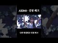 akb48 깅엄체크 19기 연습생 akb48 ギンガムチェック 19期研究生