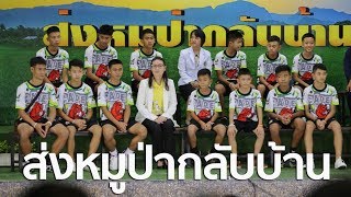 LIVE แถลงข่าว เปิดใจครั้งแรก 13 หมูป่า ติดถ้ำหลวง #ส่งหมูป่ากลับบ้าน