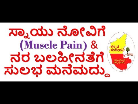 Home Remedies for Muscle pain and Nerve pain Kannada | Kannada Sanjeevani Home Remedies for Muscle pain and Nerve pain Kannada | Kannada Sanjeevani