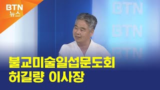 [BTN뉴스] '뉴스인뉴스' 불교미술일섭문도회 허길량 이사장