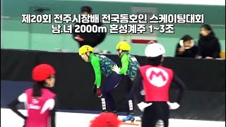 제20회 전주시장배 전국동호인 스케이팅대회 남.여 2000m 혼성계주 1~3조