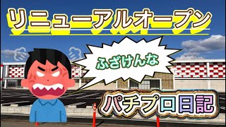 パチプロ日記 ５３話（ハナハナホウオウ天翔）伊勢市リニューアルオープン