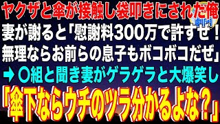 【スカッと】ヤクザと傘が接触し袋叩きにされた俺。妻が謝ると「慰謝料300万で許すぜ！無理ならお前らの息子もボコボコだぜ」→〇組と聞き妻がゲラゲラと大爆笑し「傘下ならウチのツラ分かるよな」【感動】総集編