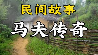 民間故事：馬夫傳奇——孤兒成俠·黃石恩師|民間故事|民間故事會|民間故事大全|民間故事匯|民間故事会|民間故事合集|民間故事小說|老張講故事