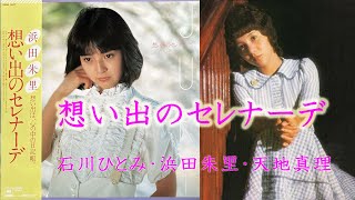 想い出のセレナーデ（石川ひとみ・浜田朱里・天地真理）