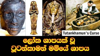 Tutankhamun's Curse/ලෝක ශාපයක් වූ ටූටන්කාමන් මමියේ ශාපය