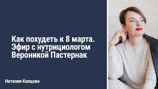 Как похудеть к 8 марта. Эфир с нутрициологом Вероникой Пастернак | Наталия Капцова