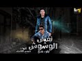 نفس الوشوش تيتو بندق وحوده بندق houda bondok ft.tito bondok nafs alwashwsh