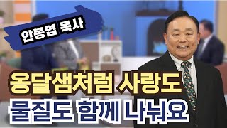 옹달샘처럼 사랑도 물질도 함께 나눠요┃안봉엽 목사┃C채널 [힐링토크 회복플러스] 548회