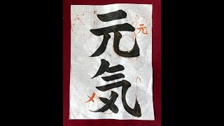 第８５回「習字基礎編（書道）」元気