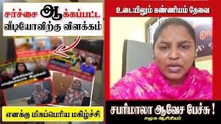 சர்ச்சை ஆக்கப்பட்ட வீடியோவுக்கு விளக்கம் | உடையிலும் கண்ணியம் தேவை | sabarimala | kayalpattinam