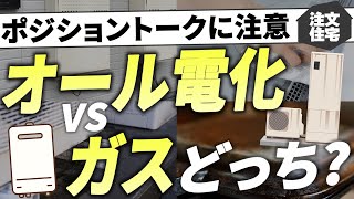 【注文住宅】オール電化VSガスどっちが後悔しない？【家づくり】