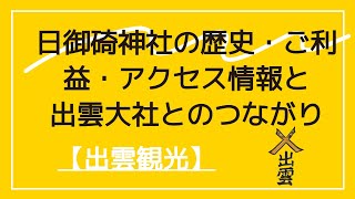 【出雲観光】日御碕神社の歴史・ご利益・アクセス情報と出雲大社とのつながり export