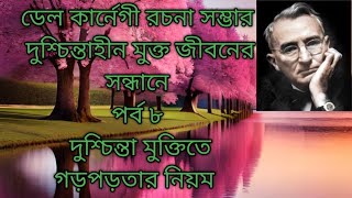 দুশ্চিন্তাহীন মুক্ত জীবনের সন্ধানে 🤝 পর্ব ৮😊 The way of successful life😊 গড়পত্তার নিয়ম