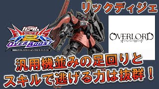 [バトオペ2]初期から魔改造されまくり足回りが汎用機並みに！ハイメガの取り回しも大幅改善！[リックディジェ]