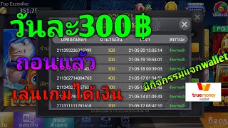 ถอนอีกแล้ว300บาท เล่นเกมได้เงินจริงๆ ไม่มีตังแอพนี้ช่วยได้