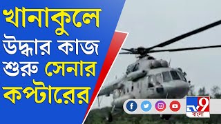 Hooghly | Khanakul | Waterlogged | বানভাসি হুগলির খানাকুল, উদ্ধারকাজে নামানো হল সেনা কপ্টার