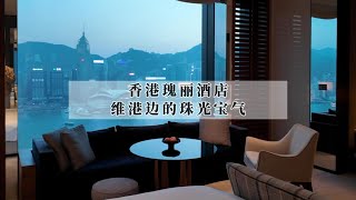 香港瑰丽酒店测评：香港基础房价最高的一线海景酒店 | Rosewood Hong Kong Review