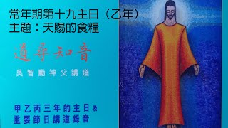 道尋知音（吳智勳神父講道）： 常年期第十九主日（乙年）~ 天賜的食糧。