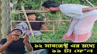 ১২ সাবজেক্ট এর মধ্যে ১১ টাতেই ফেল করল ভাতিজা! ssc Result, fanny