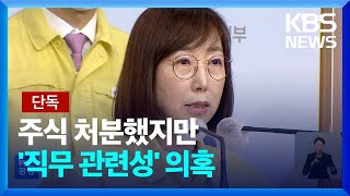 [단독] 백경란, 바이오 주식 ‘전량 처분’…‘직무 관련성 심사’ 회피? / KBS  2022.09.01.