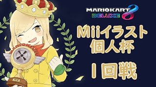 MK8DX : Miiイラスト個人杯　1回戦14組【大規模大会】