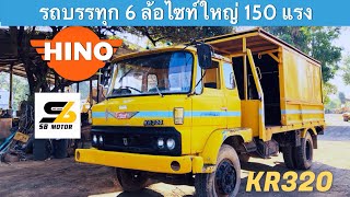 [ขายแล้ว]🚚🔥🔥 รถบรรทุก 6 ล้อฮีโน่ KR320 150 แรง เครื่องยนต์ 6 สูบ 150 แรง สายแบกหนักต้องมีครับคันนี้