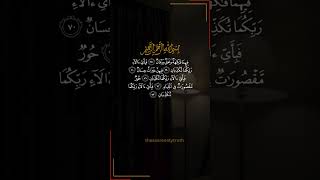 Surah Rehman _ Ayah 68-73 ❤️ ❤️ ❤️ #islamic #quran #short #trendingvideo