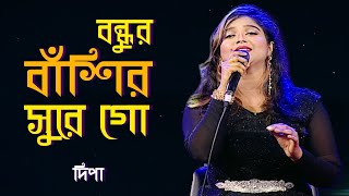 Bondhur Bashir Sure Go | বন্ধুর বাঁশির সুরে গো | Dipa | Bangla Song 2021 | Banglavision