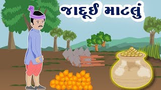 જાદૂઈ માટલું | બાળવાર્તા | Kids Story | Moral Story In Gujarati