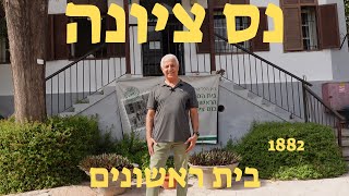 בית ראשונים, הוא מוזיאון נס ציונה שהוקמה בשנת 1882. המבנה הוקם ב-1907. משפחת לרר הראשונה במושבה.