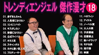 トレンディエンジェル 傑作漫才+コント#18【睡眠用・作業用・ドライブ・高音質BGM聞き流し】（概要欄タイムスタンプ有り）