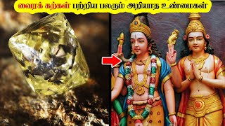 வைர கற்கள் பற்றிய பலரும் அறியாத உண்மைகள்