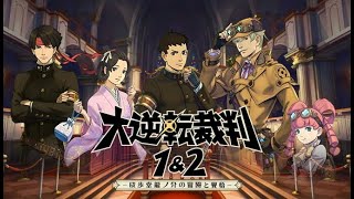 #11 大逆転裁判1＆2　-成歩堂龍ノ介の冒險と覺悟- [Steam] 【第一章 完】初見プレイ動画