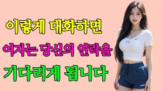 이렇게 대화하면 여자는 당신의 연락을 기다립니다!