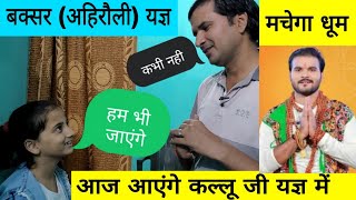 आज आएंगे अरविंद अकेला (कल्लू जी) बक्सर यज्ञ में | Buxar Yagya | परी बोल रही हैं हम भी जायेंगे |