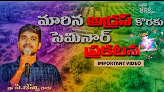 ||నేషనల్ బైబిల్ సెమినార్||మారిన అడ్రస్ కొరకు అత్యవసర ప్రకటన⚠️❗