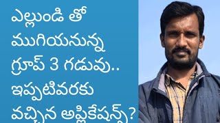 ఎల్లుండి తో ముగియనున్న గ్రూప్ 3 అప్లికేషన్స్ స్వీకరణ గడువు.. ఇప్పటి వరకు వచ్చిన అప్లికేషన్స్ ఎన్ని?