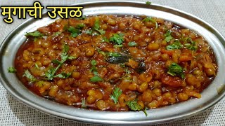 टिफिनसाठी झटपट बनवा मुगाची रसरशीत उसळ/मुगाची भाजी/Mugachi Usal/Mugachi Bhaji