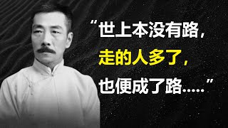 鲁迅的哲理名言 | 振聋发聩的思想武器 | 揭示国民灵魂深处的真相🔥 | 世上本没有路....（一）