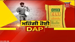 Punjab News : 150 ਰੁਪਏ ਮਹਿੰਗੀ ਹੋਈ DAP | News18 Punjab