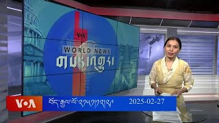 ཀུན་གླེང་གསར་འགྱུར། ༢༠༢༥ ཟླ་༢ ཚེས་༢༧ Kunleng News Feb 27, 2025