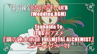 つないだ手 - Lil'B[Wedding BGM]Tsunaida Te(TBS系アニメ『鋼の錬金術師 FULLMETAL ALCHEMIST』エンディングテーマ)