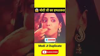 यह है  मोदी जी का हमशक्ल 😳 | Modi JI Duplicate #shorts #ytshorts #pmmodi #tech9hindi