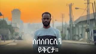 ስለሰበርሺኝ ይቅርታ | የመለያየት ስሜት | Short movie