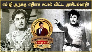 எம்.ஜி.ஆருக்கு எதிராக சவால் விட்ட அரசியல்வாதி MGR LIFE HISTORY - 70