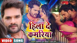 Hila De Kamariya | Khesari Lal Yadav | हिला दे कमरिया | New Bhojpuri Song 2023