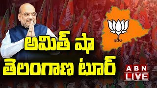 LIVE : అమిత్ షా తెలంగాణ టూర్ | Amit Shah Telangana Tour Updates || ABN Telugu