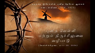 கண்டன்விளை, புனித தெரேசா ஆலய புனித வெள்ளி ஆராதனை நேரலை | Good Friday Adoration Live | 29.03.2024