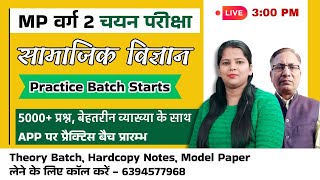 MP वर्ग 2 चयन परीक्षा | सामाजिक विज्ञान | Practice Batch Starts